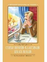 Феникс Стихи поэтов-классиков 19-20 веков м/п Начальная школа