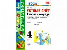 УМК 4 класс Устный счет Рабочая тетрадь Математика к уч. Моро Рудницкая