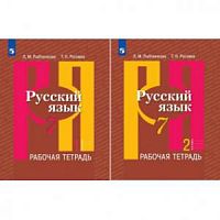 Рыбченкова 7 кл Рабочая тетрадь Русский язык ФГОС