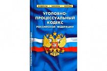 Кодекс Уголовно-процессуальный кодекс РФ на 15.10.2020