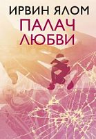 Ялом Ирвин Палач любви