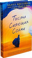 Хоссейни Тысяча сияющих солнц