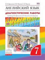 Афанасьева 7 кл RAINBOW Диагон.раб Англ язык 