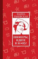 Раневская Пионеры, идите в ж*пу!