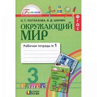 Поглазова 3 кл.Р.Т.Окружающий мир в 2-х чФГОС