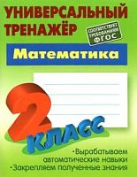 Универсальный тренажер 2 кл Математика Петренко