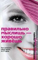 Старкова Правильно мыслишь- хорошо живешь
