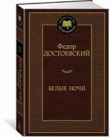 Достоевский Белые ночи Мировая классика