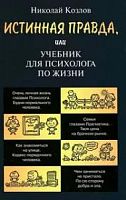 Козлов Истинная правда или учебник для психолога по жизни