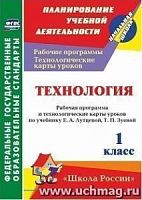 В.5748 Технологические карты уроков 1 кл ЛутцеваТехнология