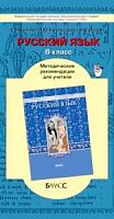 Бунеев Мет.Русский язык 8 класс