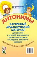 Коноваленко Антонимы Картинный дид материал