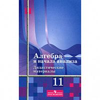 Алимов 11 кл Дидактические материалы Алгебра и начала анализа (Шабунин Ткачева)