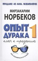 Норбеков Опыт дурака 1 Ключ к прозрению м/п