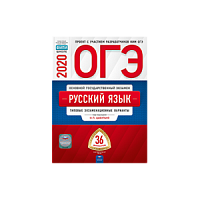 2020 ОГЭ Рус язык 36 вар Цыбулько Нац образ
