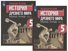 Годер 5 кл Рабочая тетрадь История древнего мира 