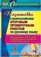 В.4724б Подготовка к ВПР 4 кл Русский язык