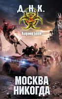 Д.Н.К. Брайт Москва никогда