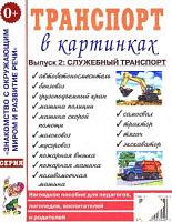 Гном Нагл пособие Транспорт в картинках Вып 2