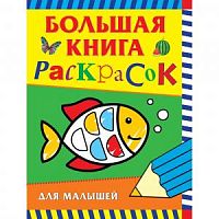 Росмэн Большая книга раскрасок для малышей