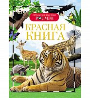 Р.А-5 Красная книга (Детская энциклопедия)