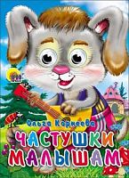 Проф-Пресс Глазки Частушки малышам