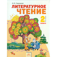 Свиридова Литературное чтение 2 класс ФГОС