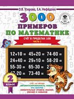 Узорова 2 кл 3000 примеров по математике Счет в пределах 100 ч 1