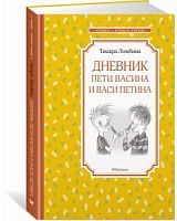 Ломбина Дневник Пети Васина и Васи Петина Мах.Чтение...