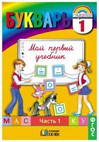 Соловейчик Букварь 1 класс в 2-х частях 