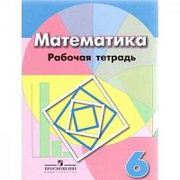 Дорофеев 6 кл Р.Т.Математика ФГОС