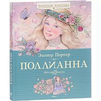 Портер Поллианна Классная классика