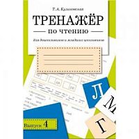Куликовская Тренажер по чтению Выпуск 4