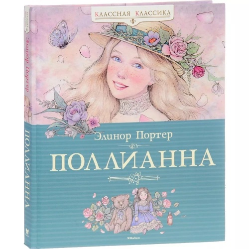 Портер Поллианна Классная классика