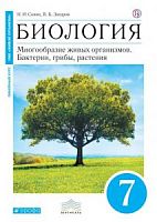 Сонин Захаров 7 класс Биология Многообразие живых орган (син)