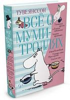 Янссон Все о муми-троллях Книга 1 Азбука