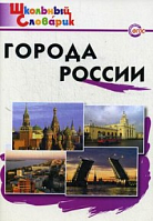 ВАКО Школьный словарик Города России