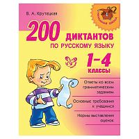 Крутецкая 200 диктантов по рус языку 1-4 кл