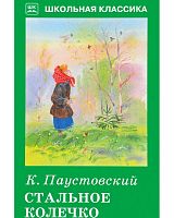 Паустовский Стальное колечко ШК Искатель