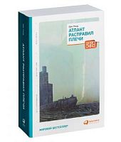 Рэнд Атлант расправил плечи Альпина 