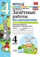 УМК 4 класс Зачетные работы по математике в 2-х ч Моро Гусева