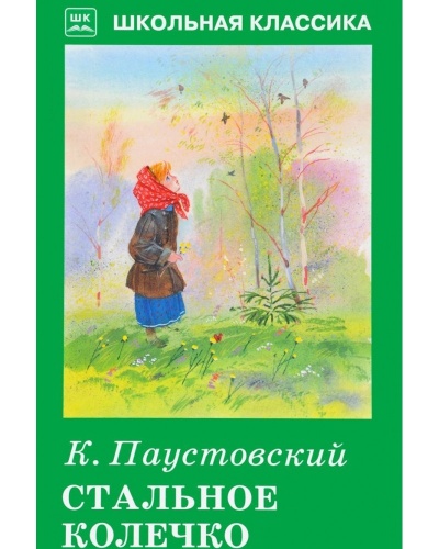 Паустовский Стальное колечко ШК Искатель