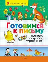 Р.Я готовлюсь к школе Готовимся к письму