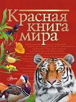 Аванта Красная книга мира