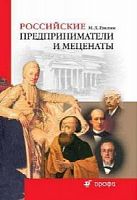 Гавлин Российские Предприниматели и меценаты