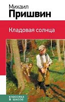 Пришвин Кладовая солнца Классика в школе