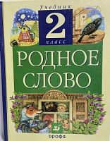 Грехнева Родное слово 2 кл Учебник (2005)