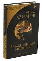 Эксмо Золотая коллекция фантастики Азимов Галактическая империя