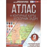 Атлас+контурные карты и сборник задач 9 кл География АСТ Универсальный Крылова