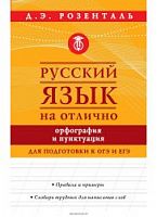 Розенталь на Отлично Орфография и пунктуация